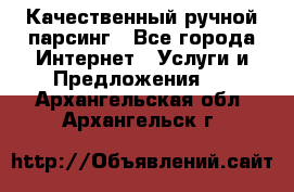 Качественный ручной парсинг - Все города Интернет » Услуги и Предложения   . Архангельская обл.,Архангельск г.